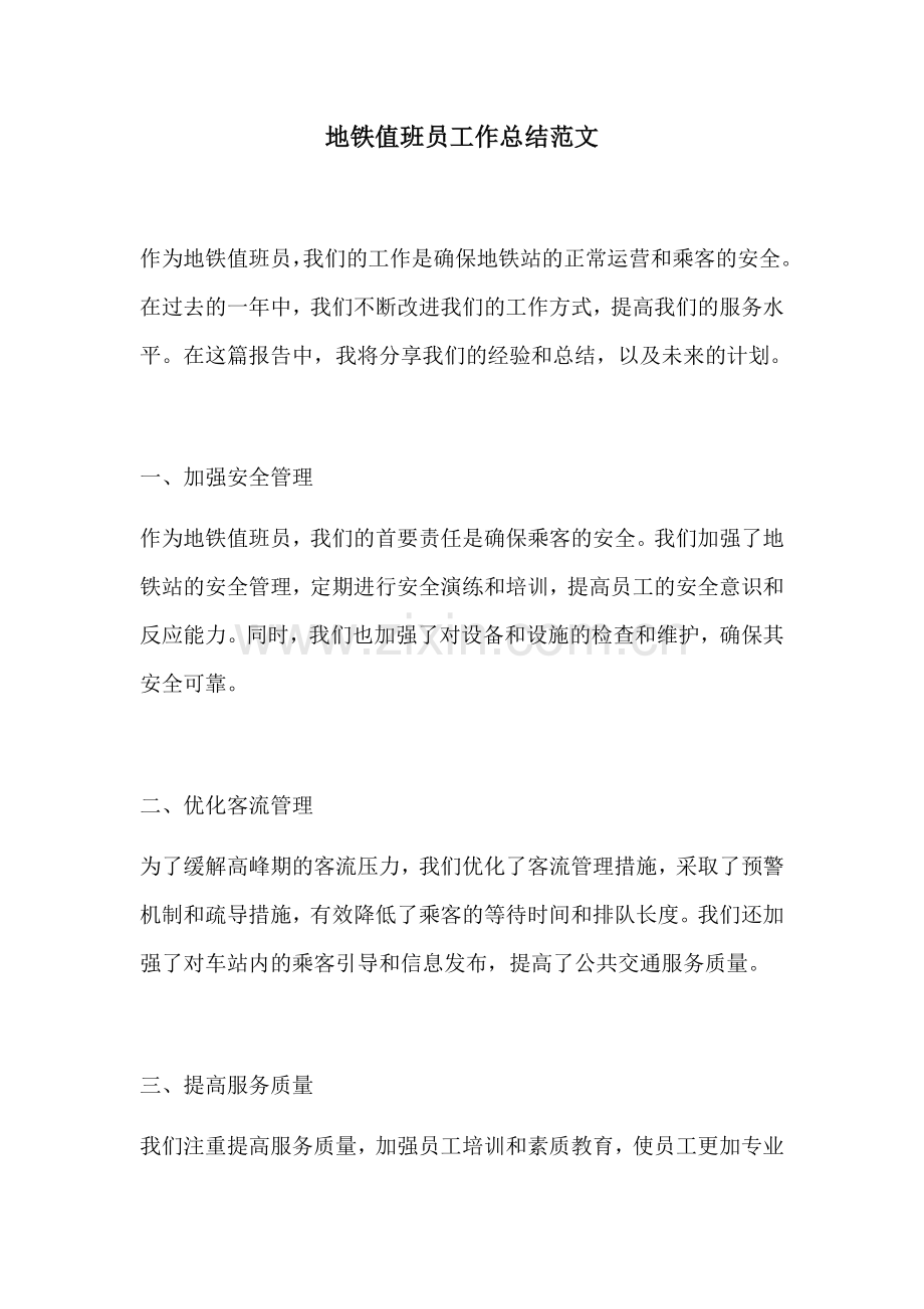 地铁值班员工作总结范文.docx_第1页