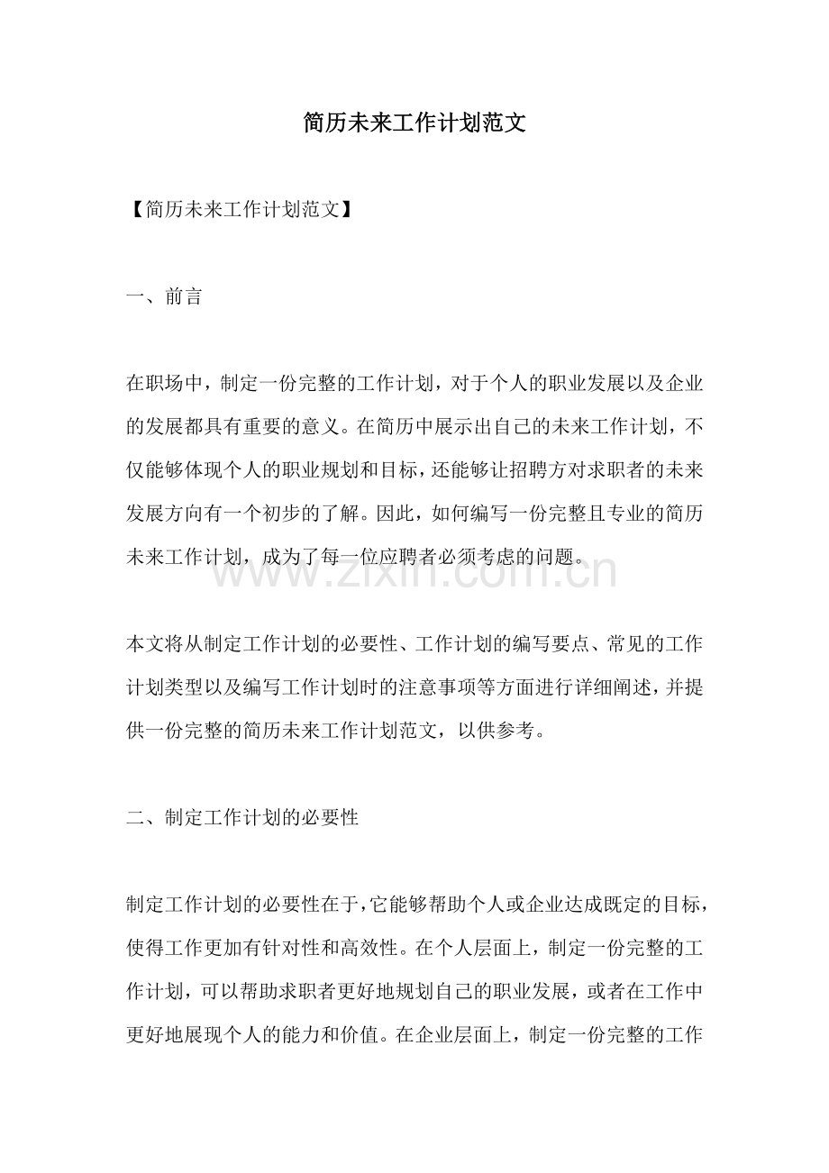 简历未来工作计划范文.docx_第1页