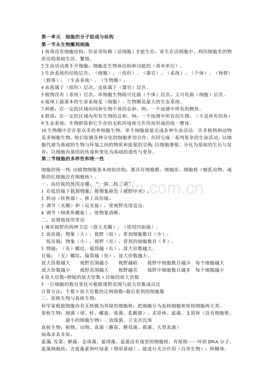 高中生物必修一第一单元细胞的分子组成与结构知识点.doc_第1页