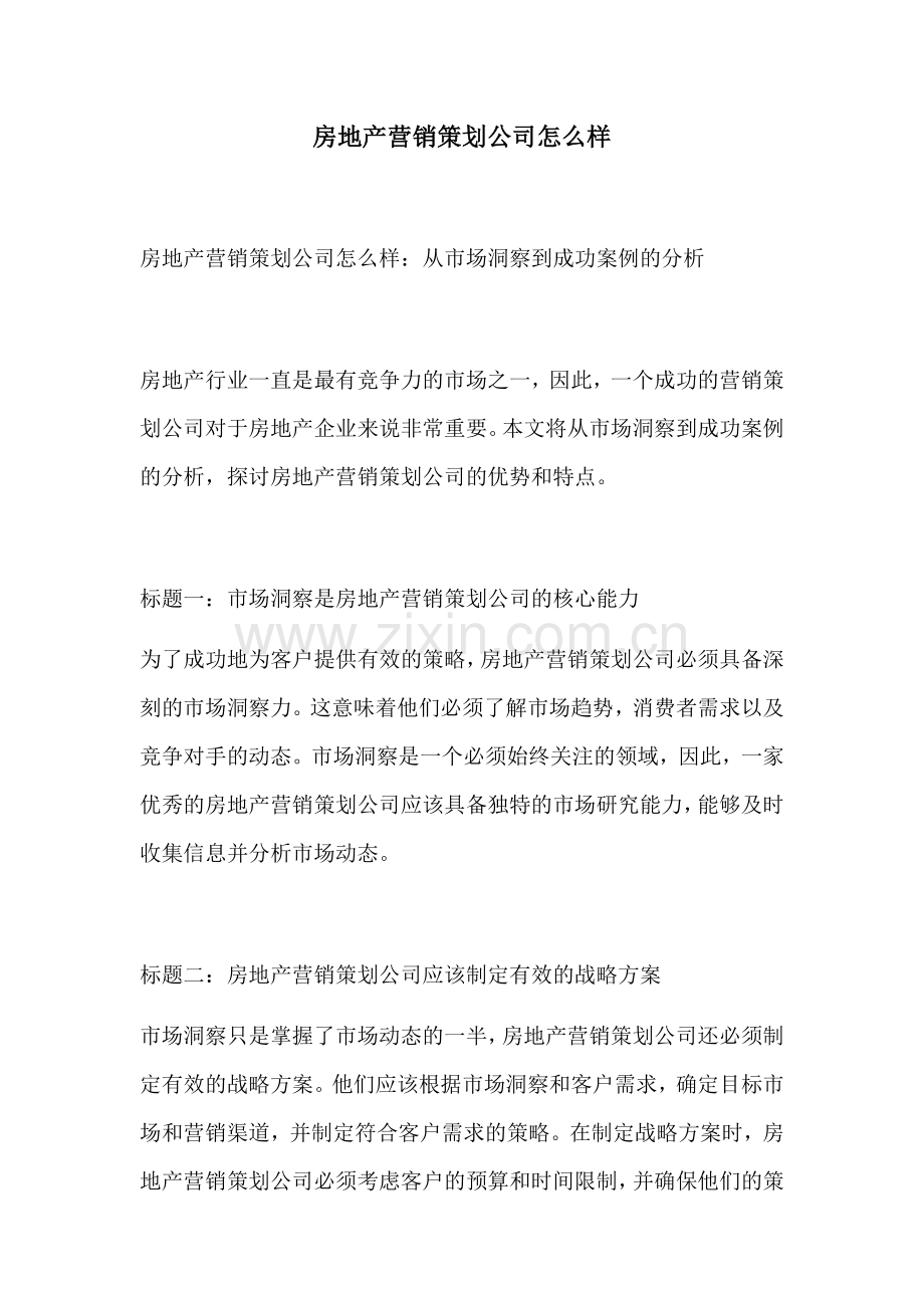 房地产营销策划公司怎么样.docx_第1页