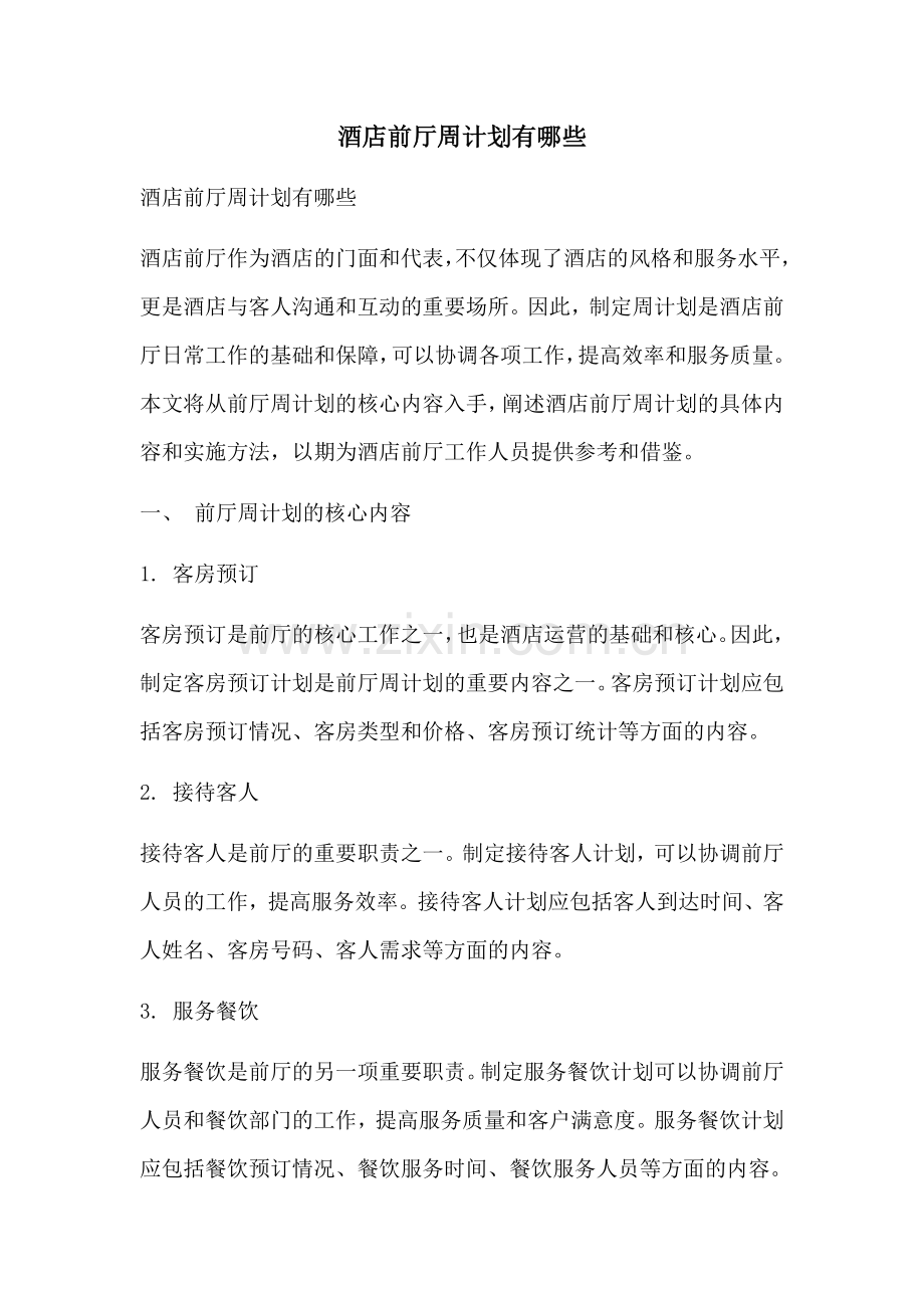 酒店前厅周计划有哪些.docx_第1页