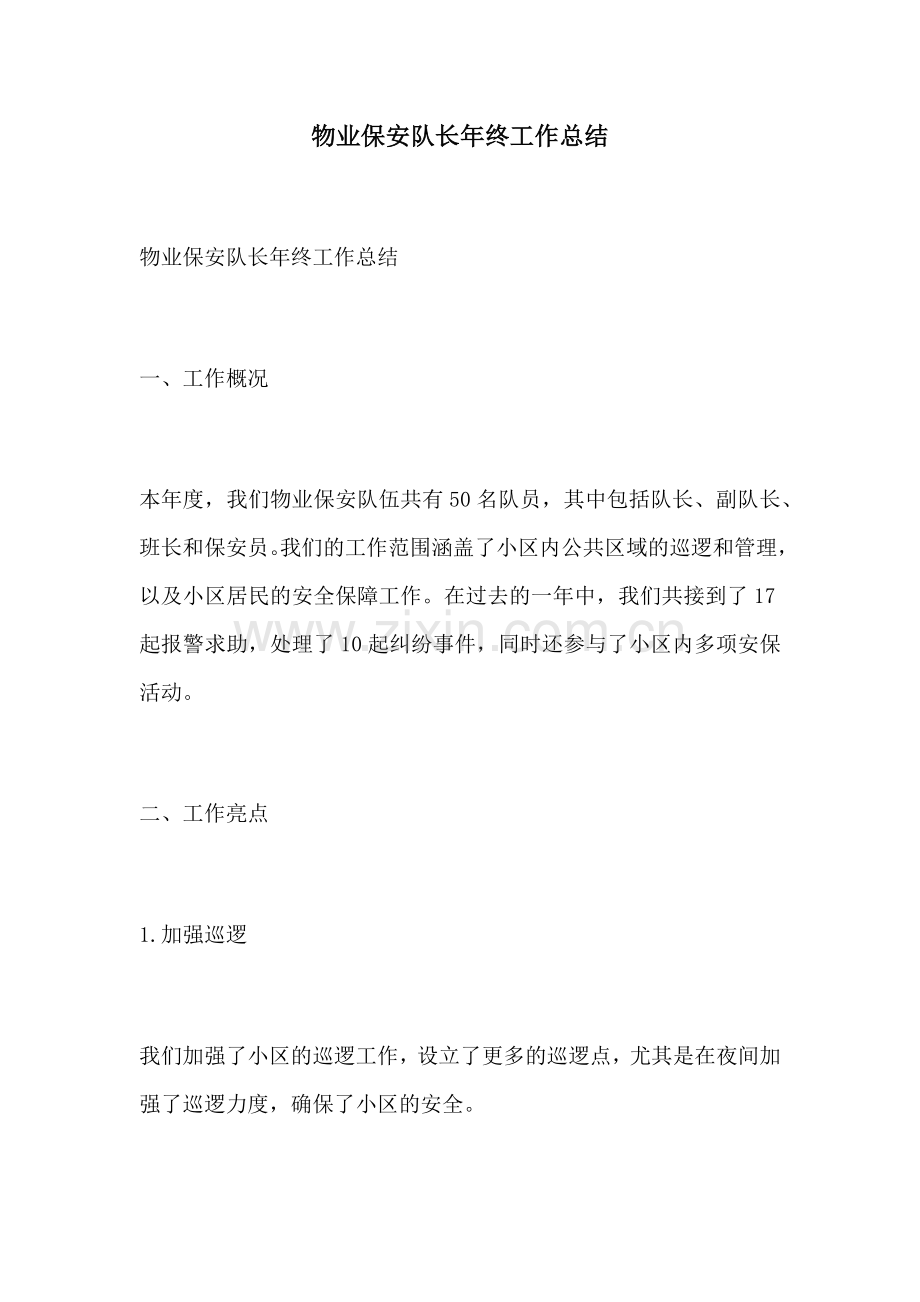 物业保安队长年终工作总结.docx_第1页