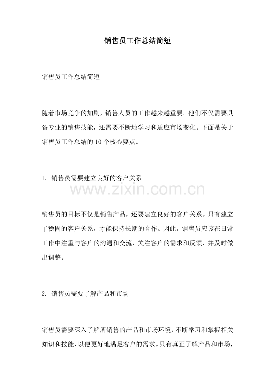 销售员工作总结简短.docx_第1页