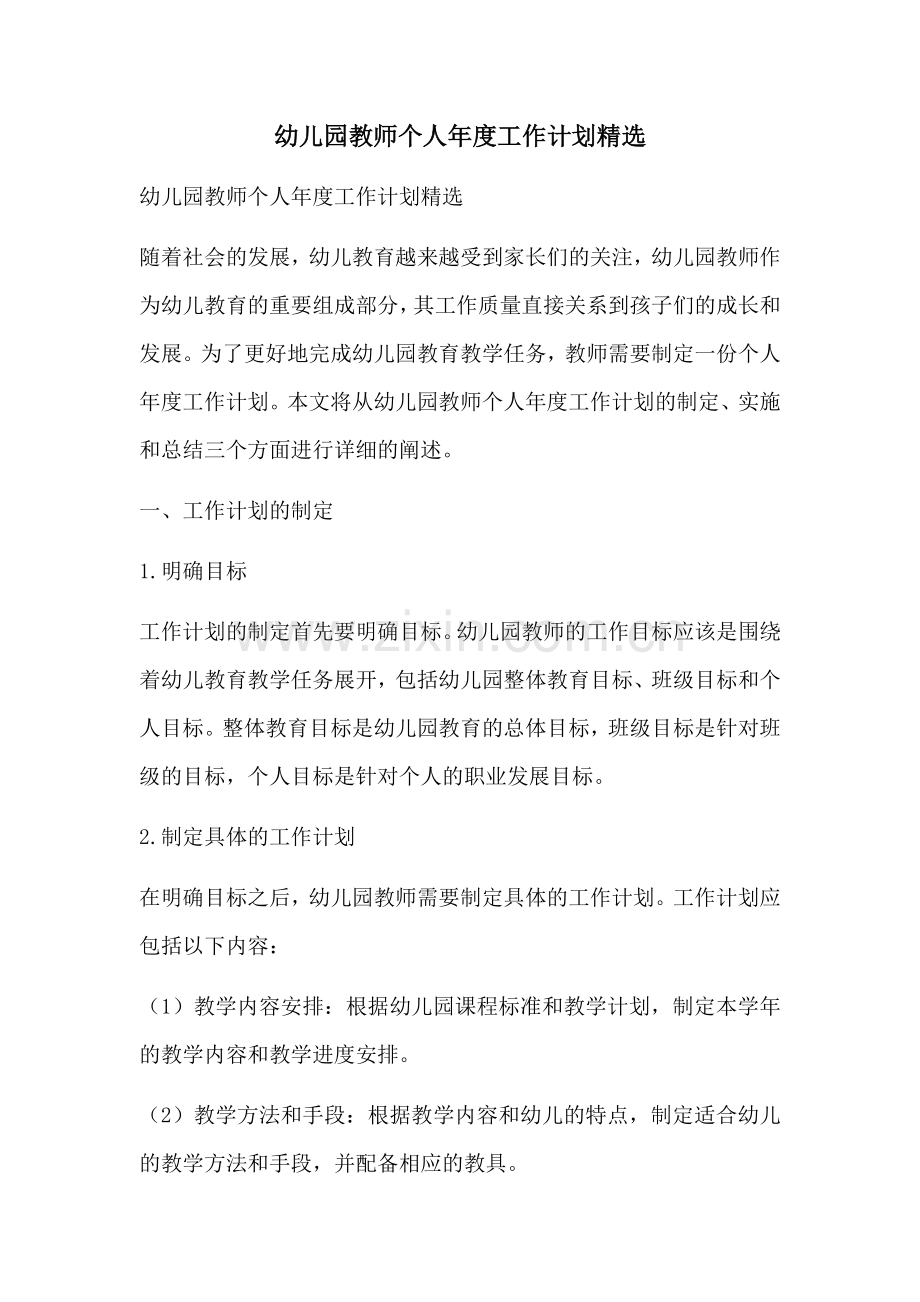 幼儿园教师个人年度工作计划.docx_第1页
