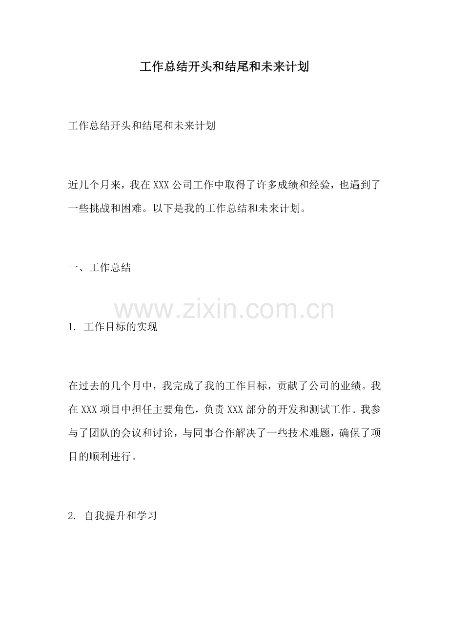 工作总结开头和结尾和未来计划.docx_第1页