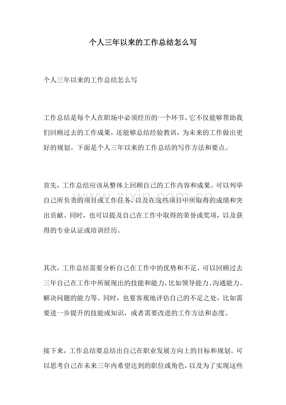 个人三年以来的工作总结怎么写.docx_第1页
