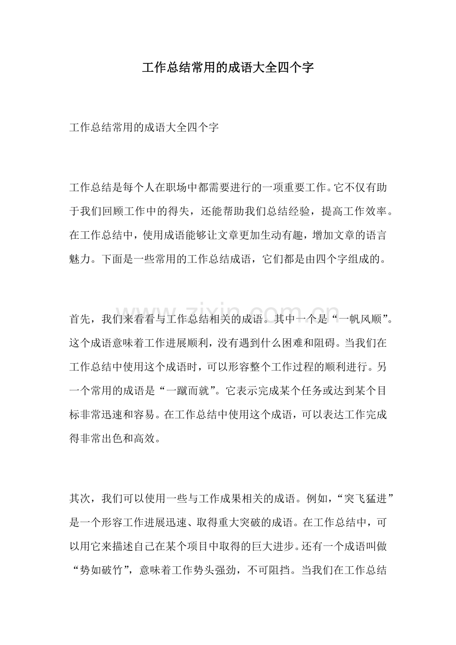 工作总结常用的成语大全四个字.docx_第1页