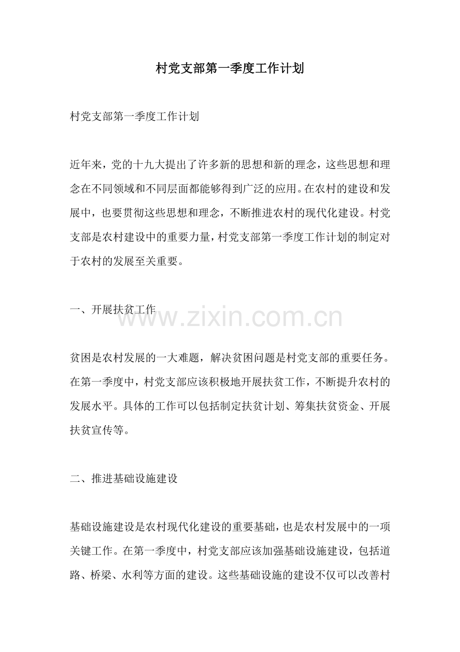村党支部第一季度工作计划.pdf_第1页