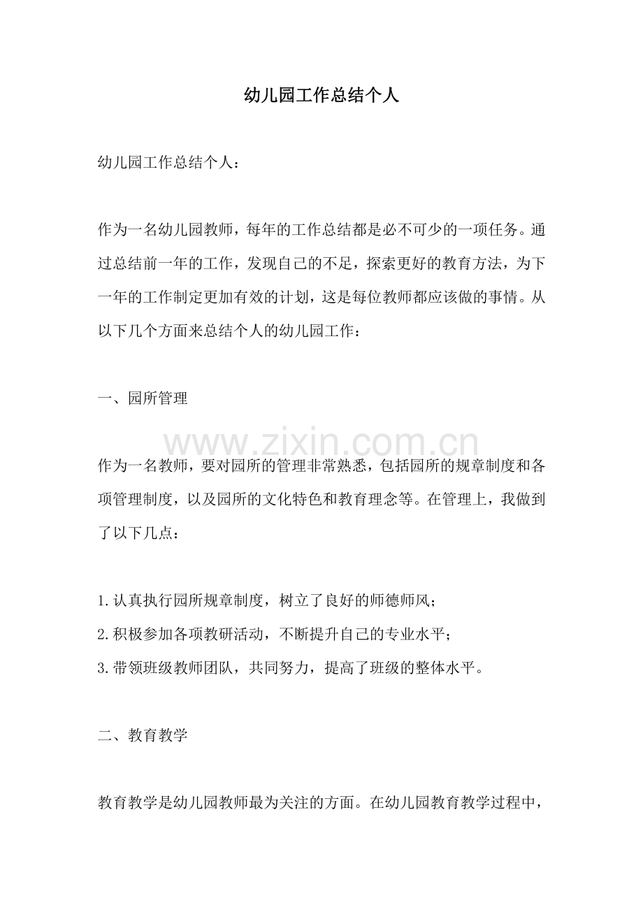 幼儿园工作总结个人.pdf_第1页