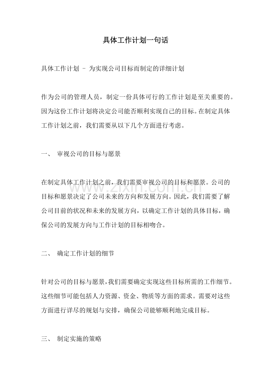 具体工作计划一句话.docx_第1页