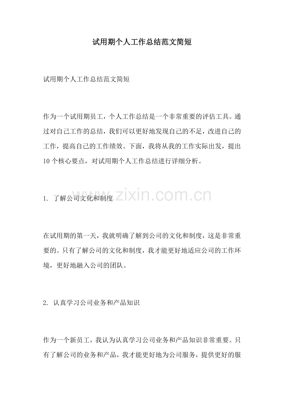 试用期个人工作总结范文简短.docx_第1页
