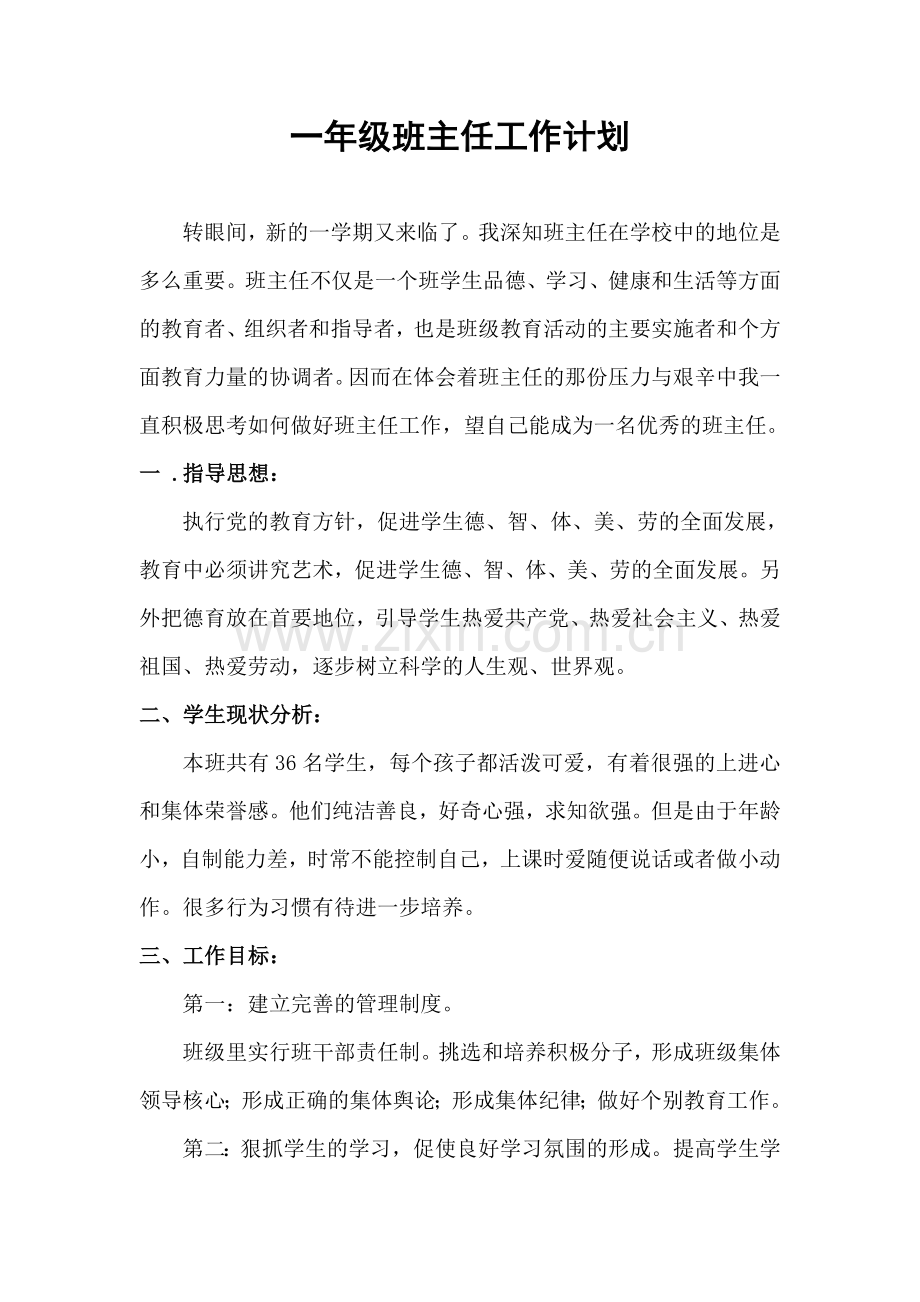 2019年春一年级班主任工作计划.doc_第1页