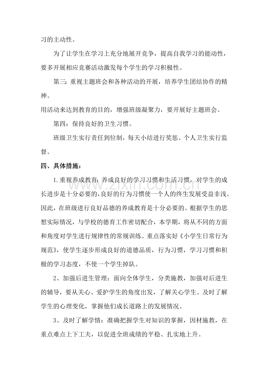 2019年春一年级班主任工作计划.doc_第2页