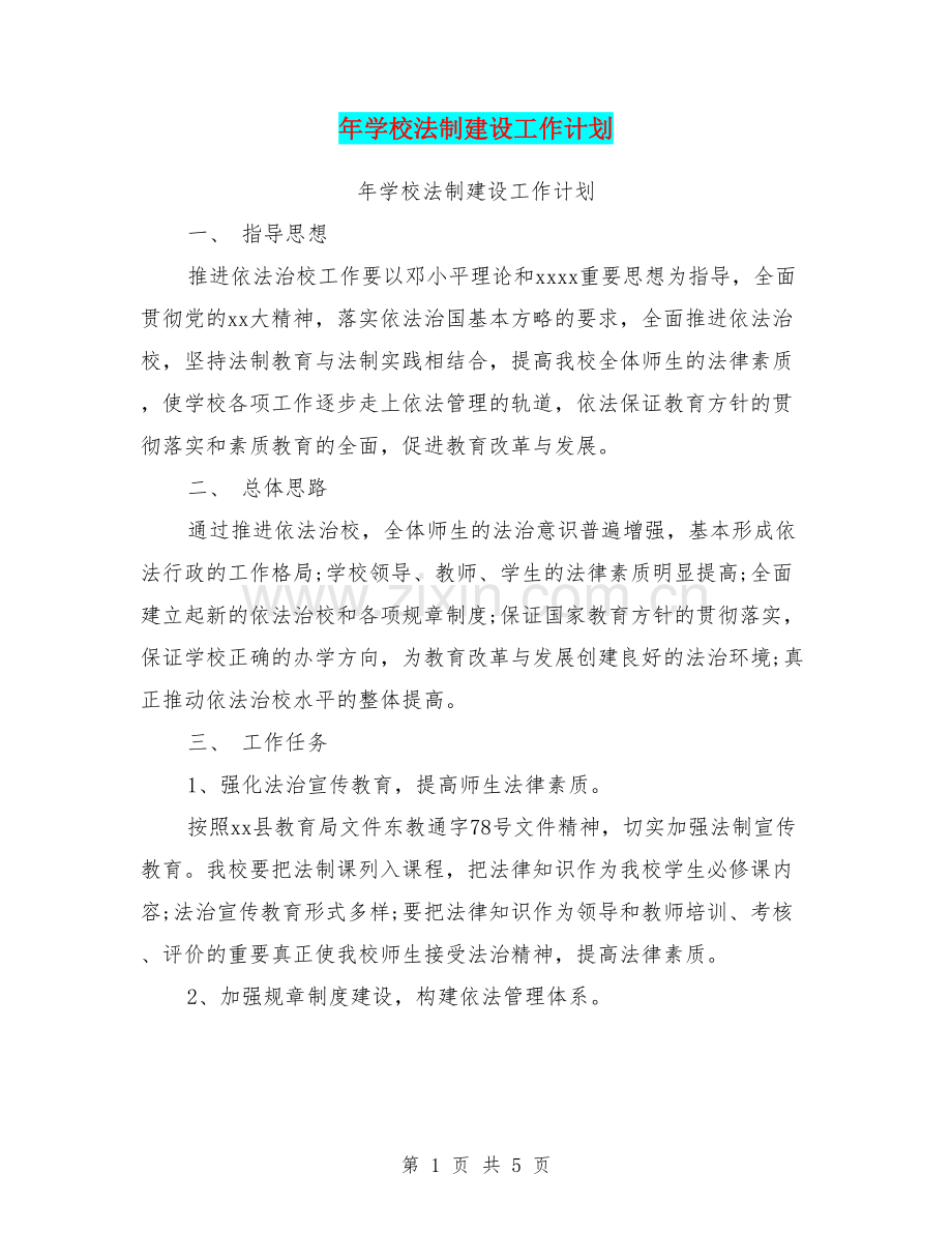 年学校法制建设工作计划.doc_第1页