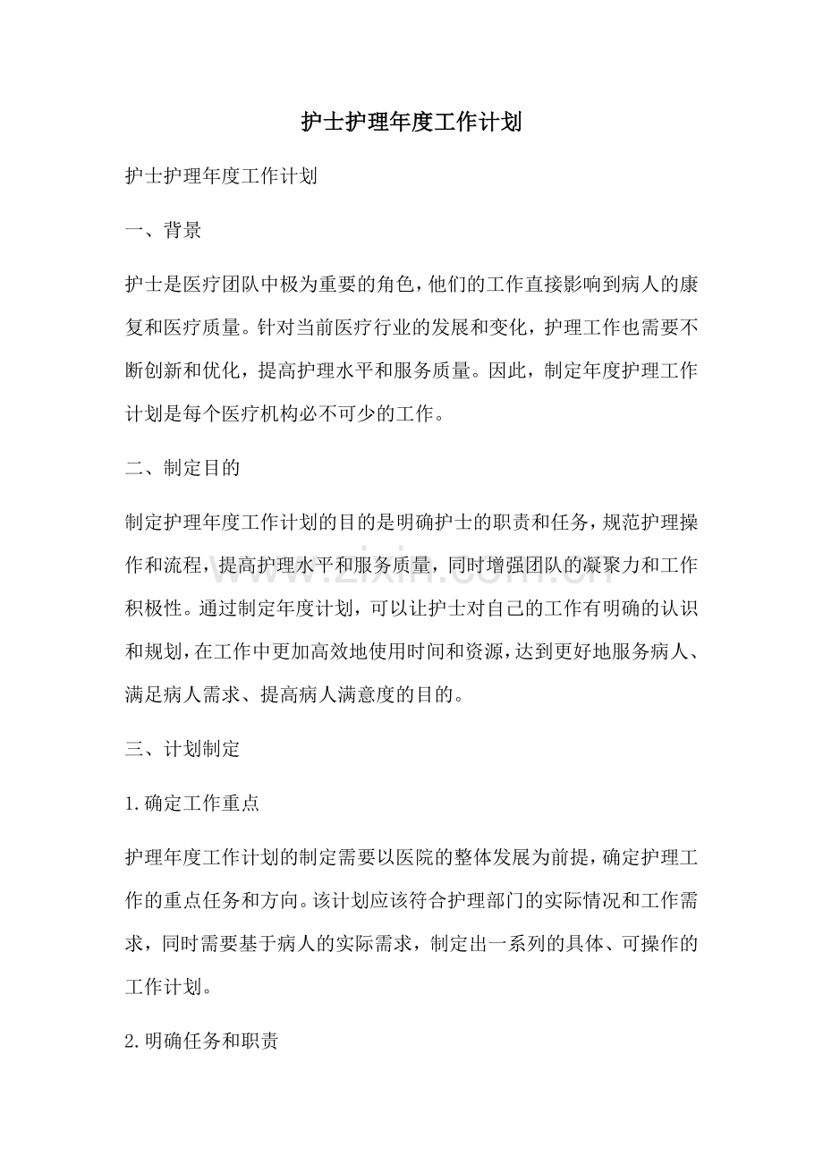 护士护理年度工作计划.docx_第1页