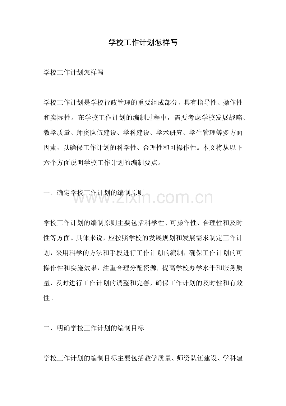 学校工作计划怎样写.docx_第1页