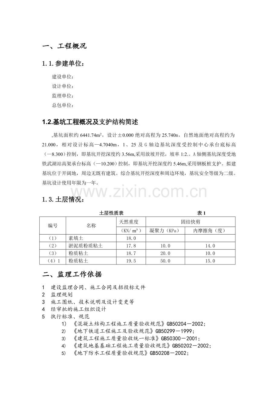 基坑支护及开挖监理实施细则.doc_第2页