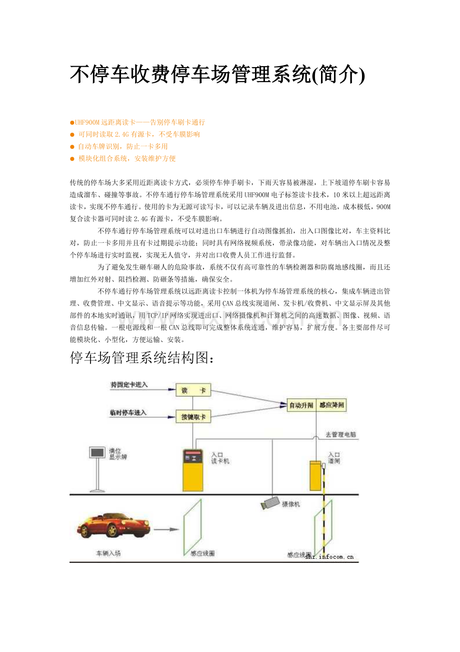 不停车收费停车场管理系统.docx_第1页