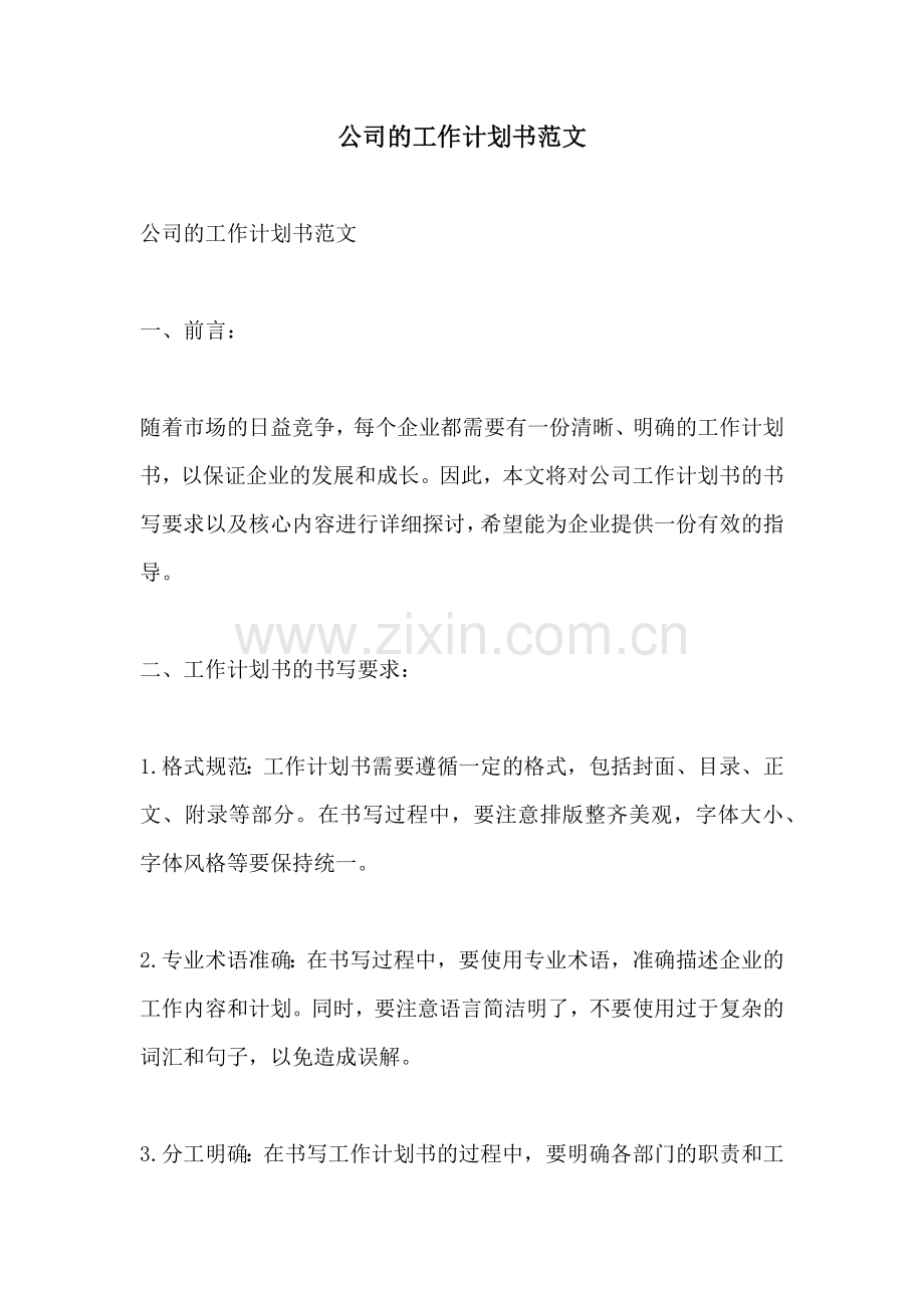公司的工作计划书范文.docx_第1页