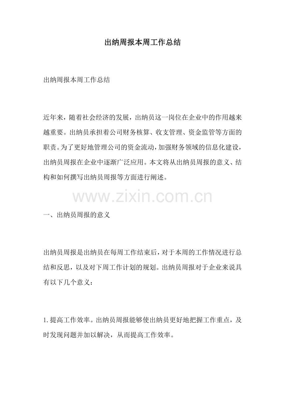 出纳周报本周工作总结.docx_第1页