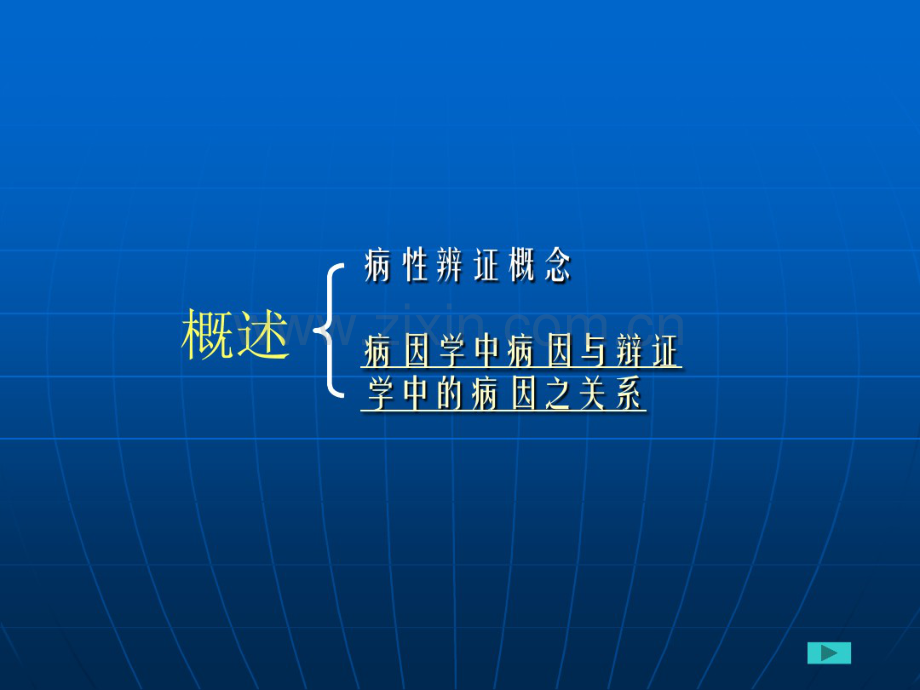 病因病机.pdf_第1页