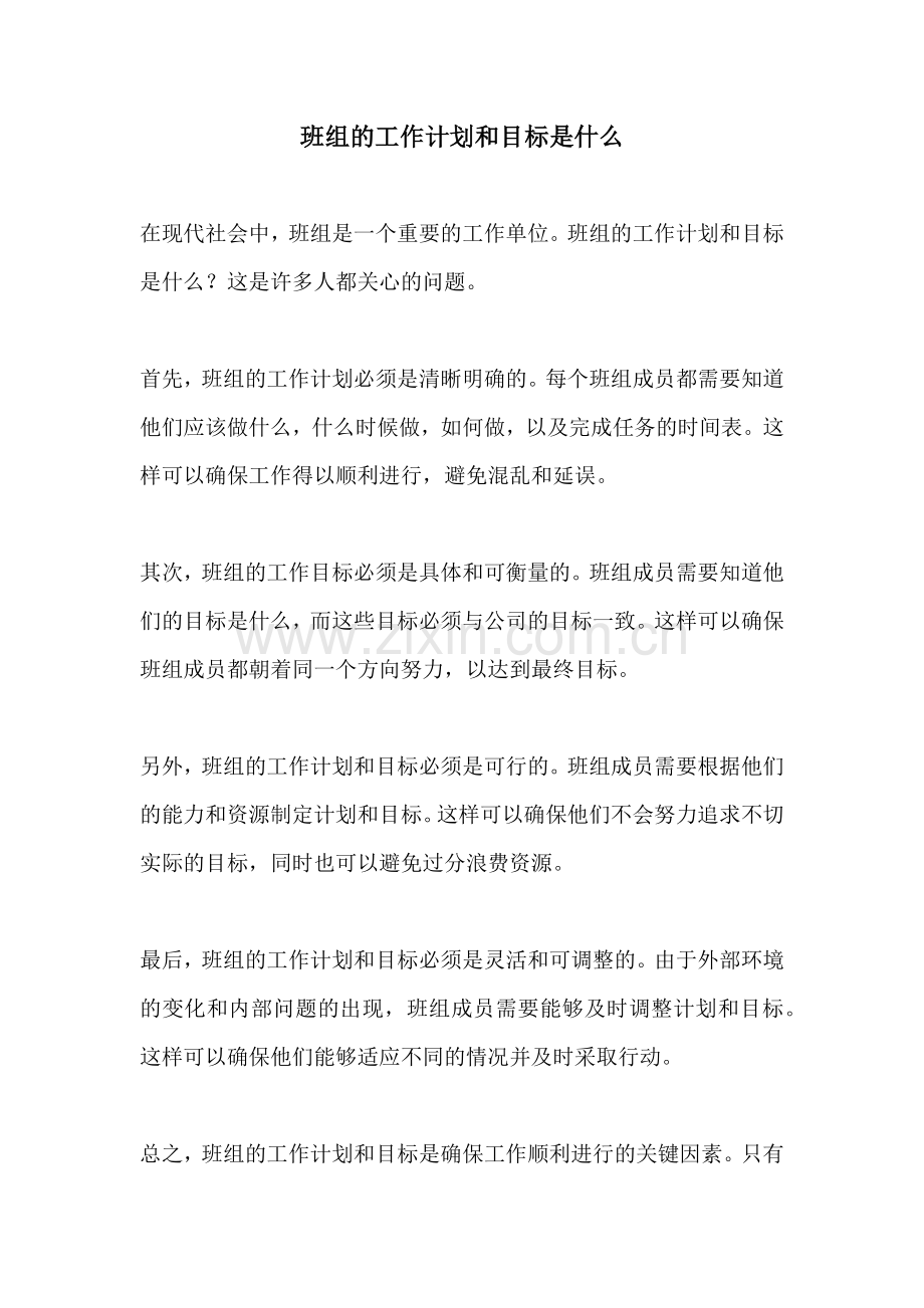 班组的工作计划和目标是什么.docx_第1页