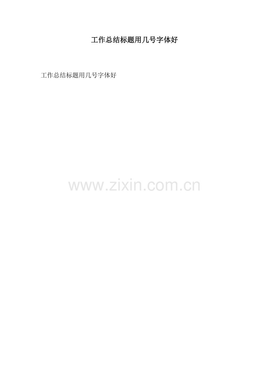 工作总结标题用几号字体好.docx_第1页