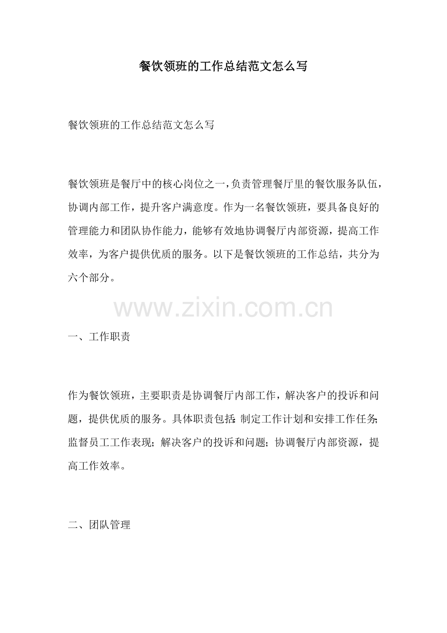 餐饮领班的工作总结范文怎么写.docx_第1页