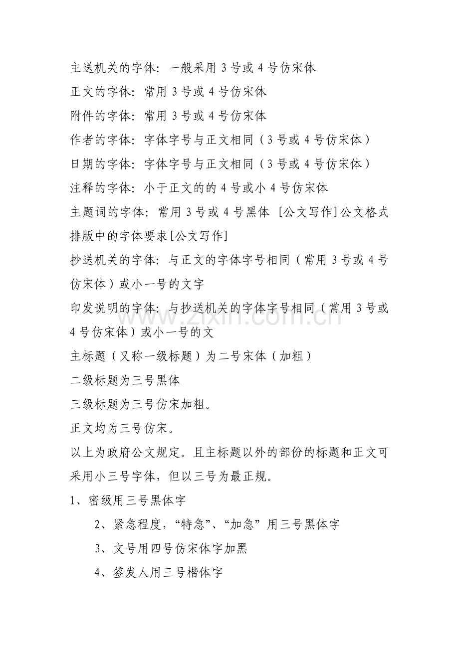公文排版字体要求以及印制要求----办公室公文.doc_第2页
