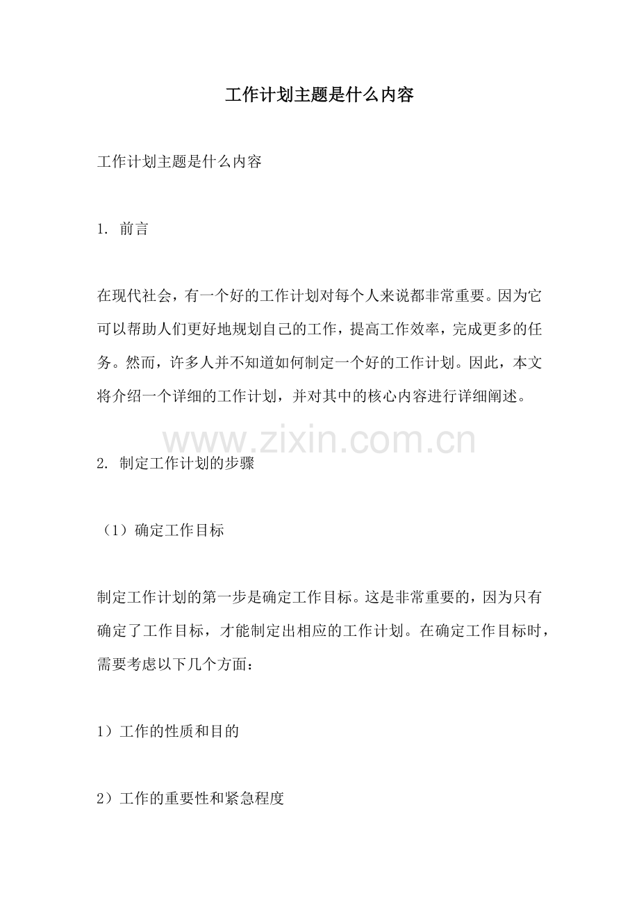 工作计划主题是什么内容.docx_第1页