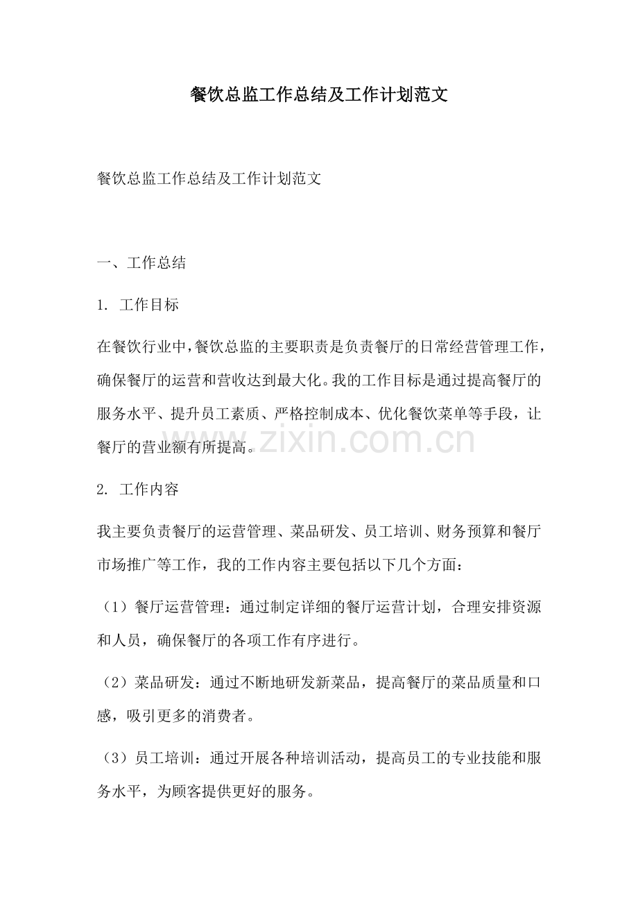 餐饮总监工作总结及工作计划范文.docx_第1页