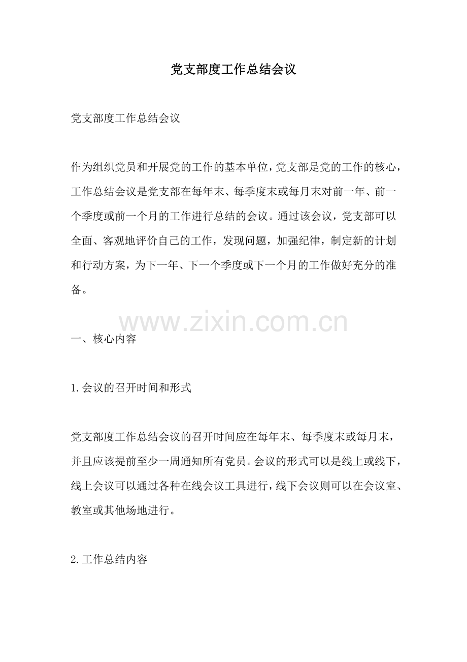 党支部度工作总结会议.pdf_第1页