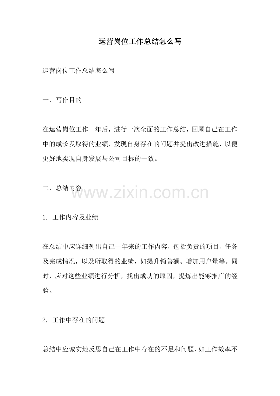 运营岗位工作总结怎么写.pdf_第1页