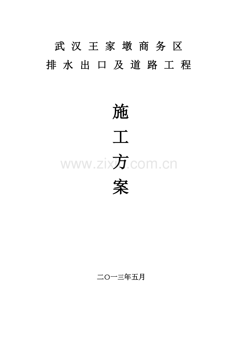 武汉王家墩商务区排水出口及道路工程施工方案.docx_第1页