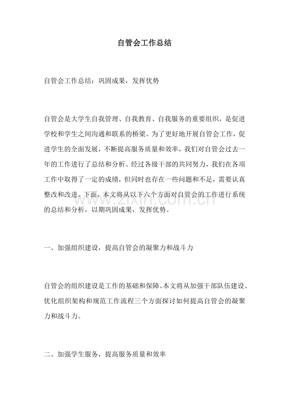 自管会工作总结.docx_第1页