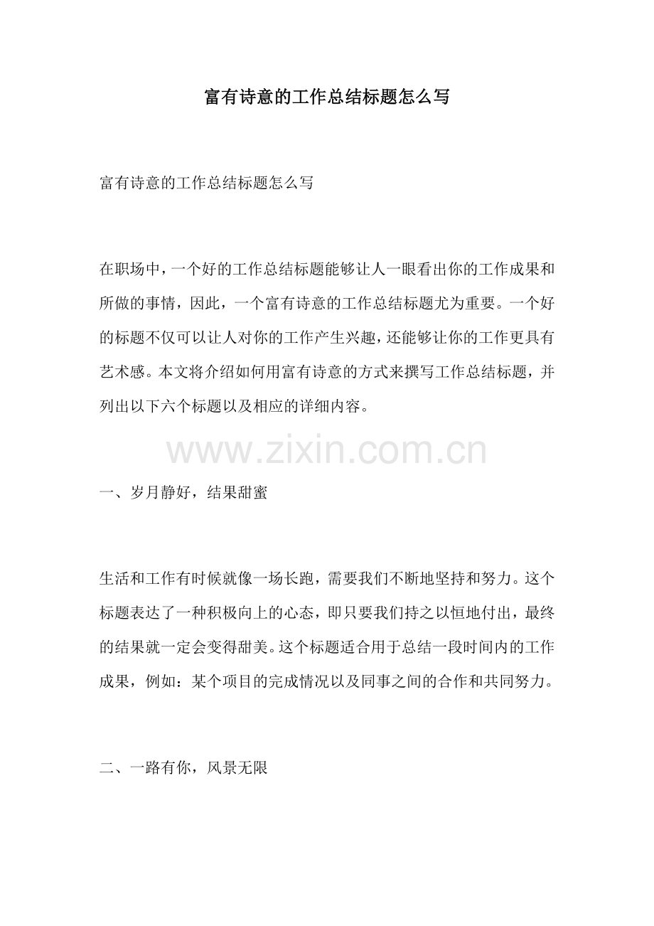 富有诗意的工作总结标题怎么写.docx_第1页
