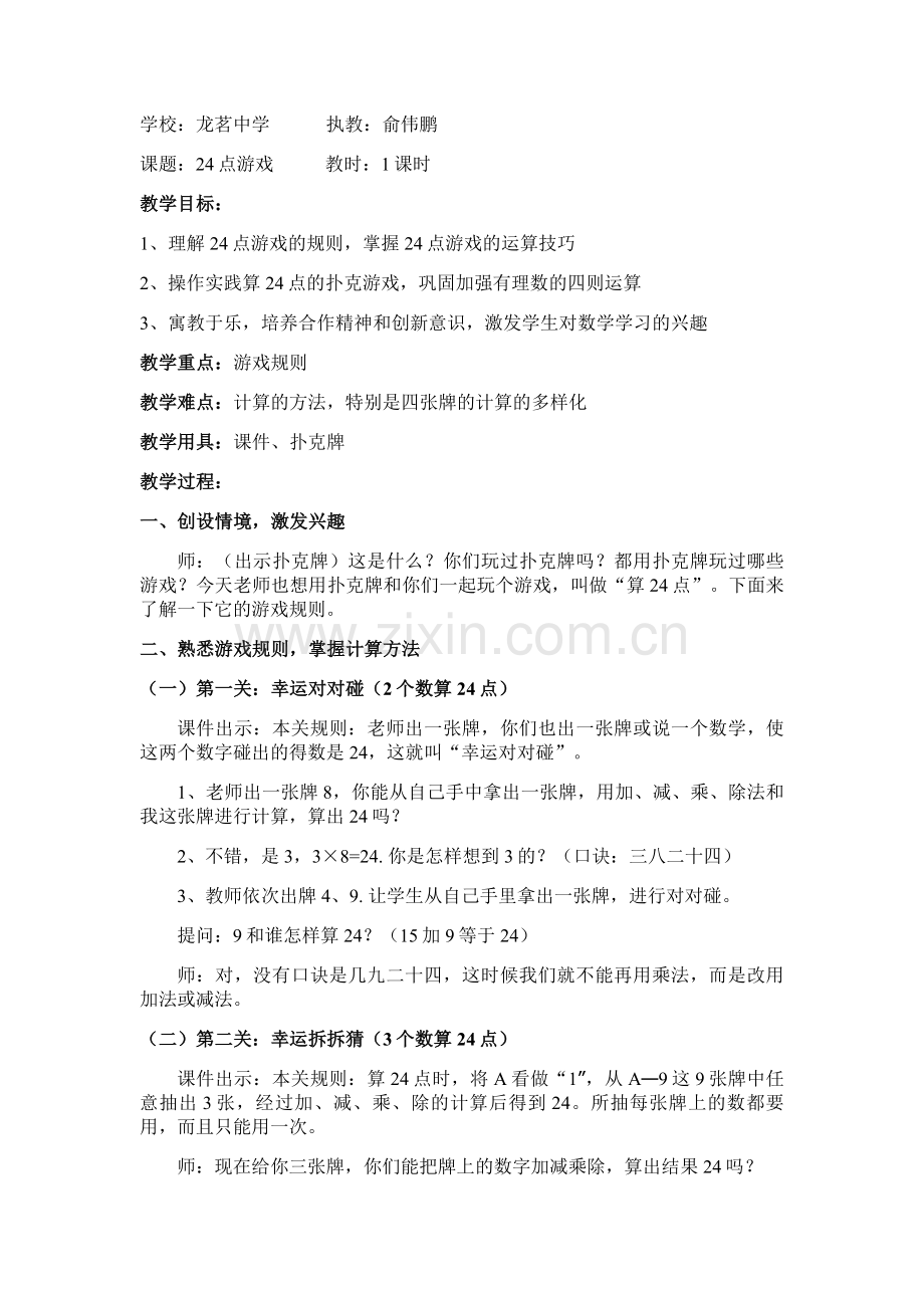 24点游戏教案.doc_第1页
