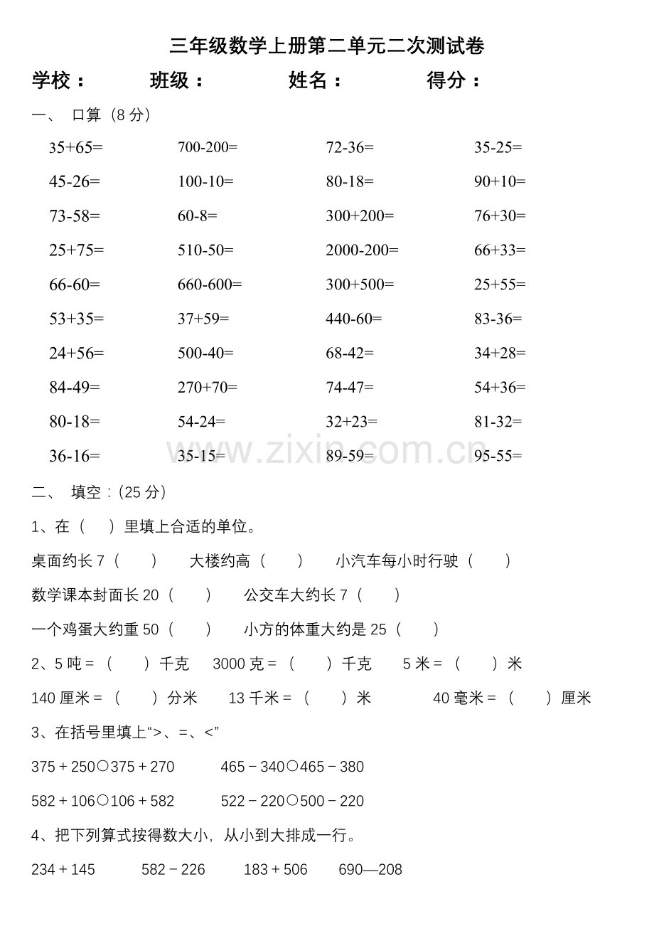 人教版三年级数学上第二单元《万以内的加法和减法(二)》单元测试题.doc_第1页