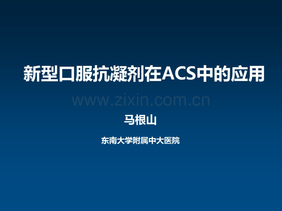 新型口服抗凝剂在急性冠脉综合征中的应用.pdf_第1页