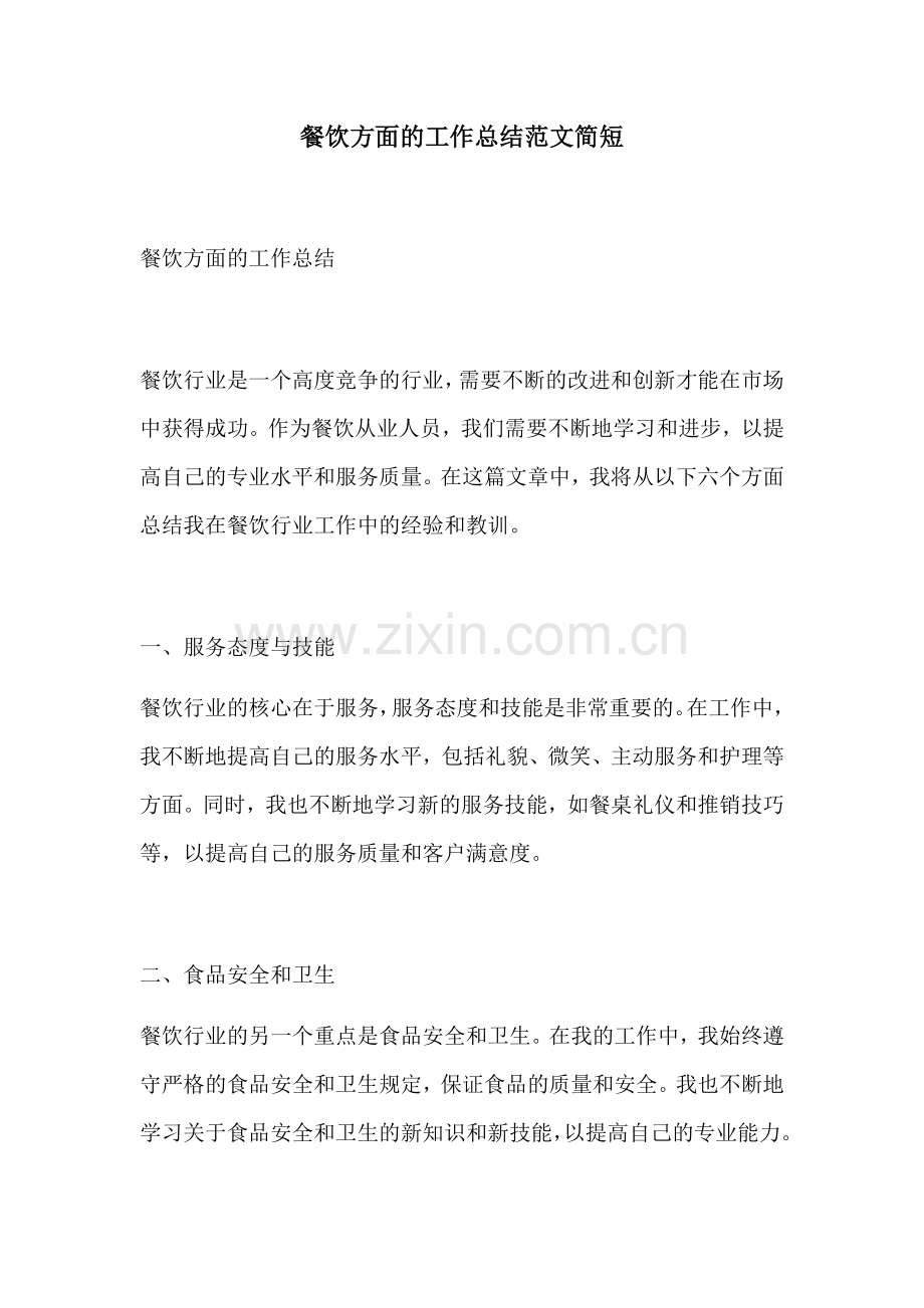 餐饮方面的工作总结范文简短.docx_第1页