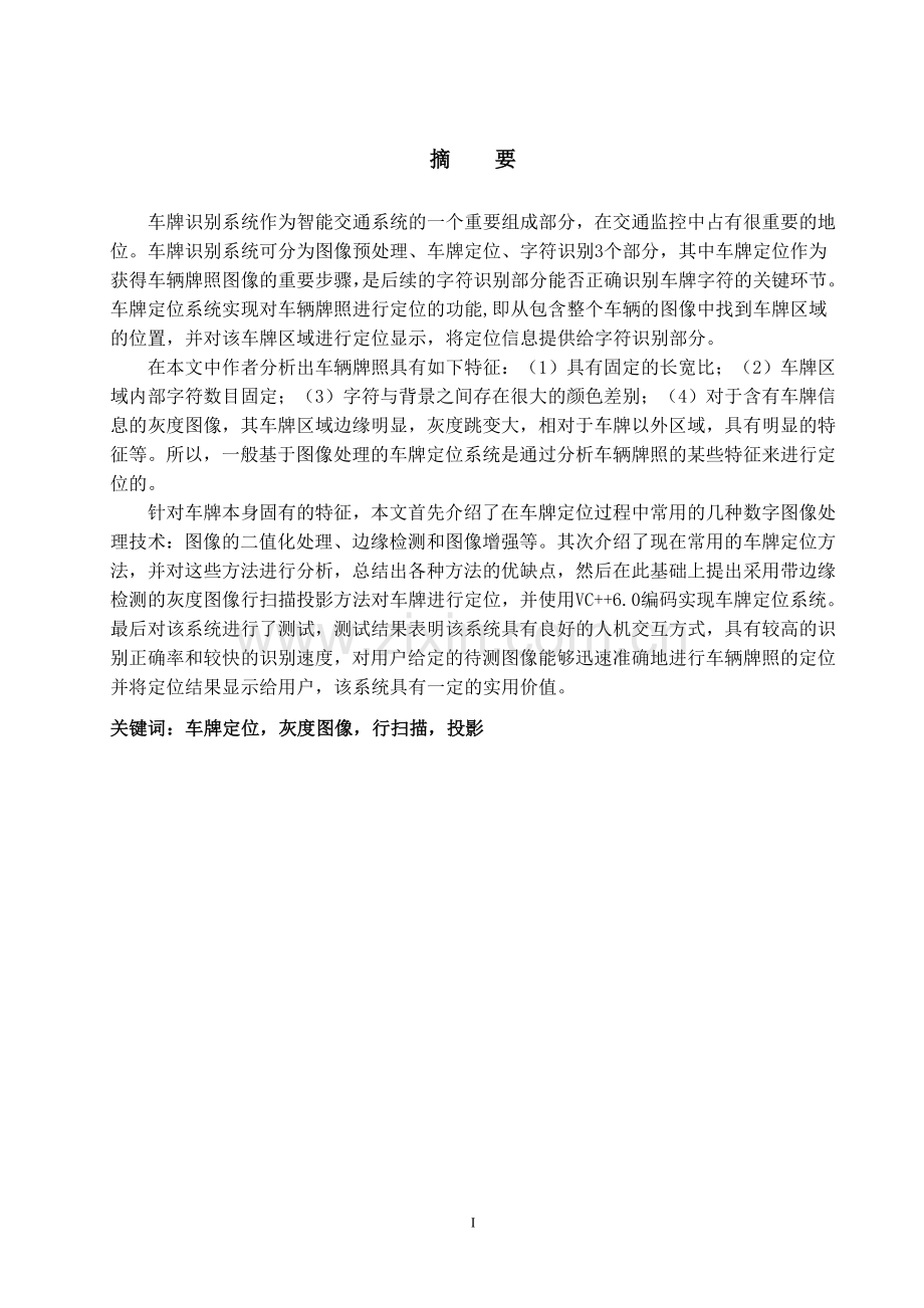 合肥学院优秀毕业设计-车牌识别系统.doc_第2页