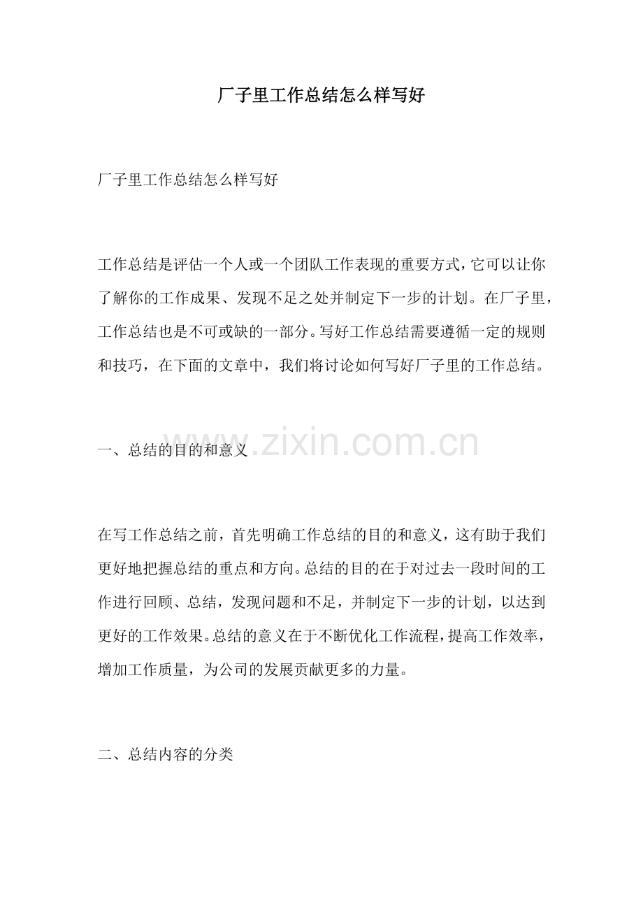 厂子里工作总结怎么样写好.docx_第1页