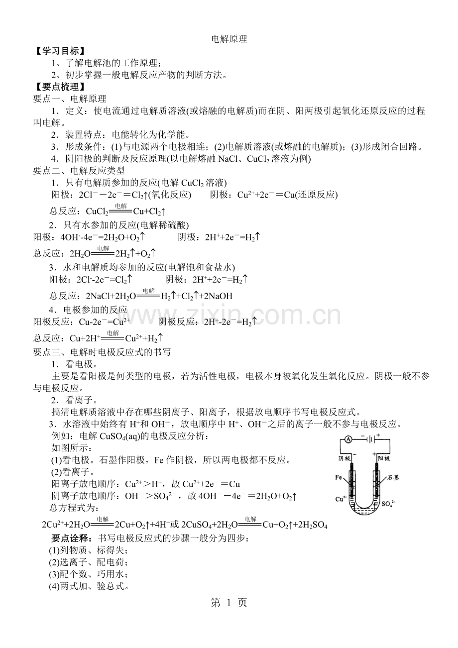2019精选教育学年度高二化学《电解原理》知识点详总以及典例导析.doc_第1页