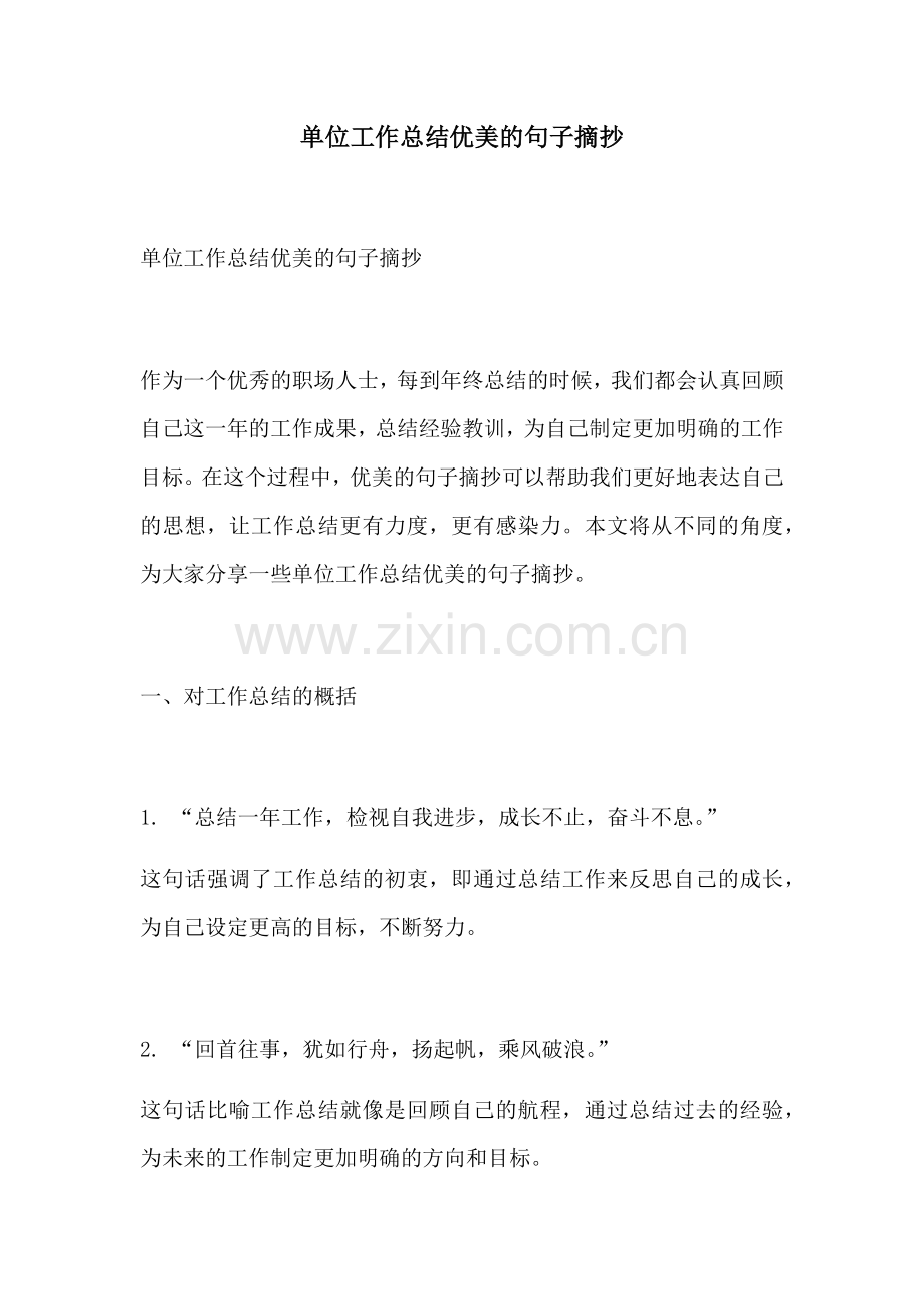单位工作总结优美的句子摘抄.docx_第1页