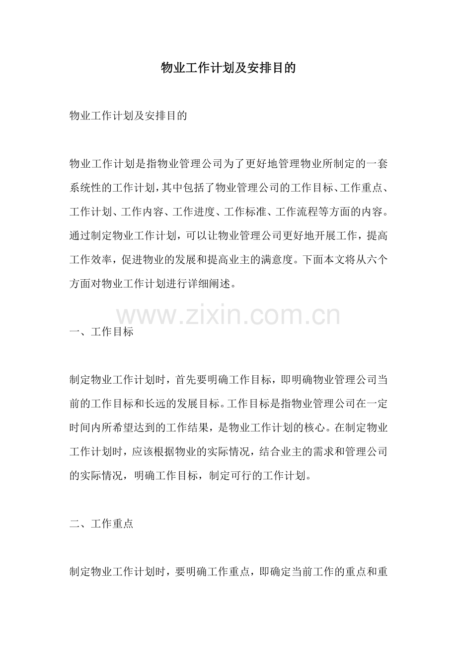 物业工作计划及安排目的.docx_第1页