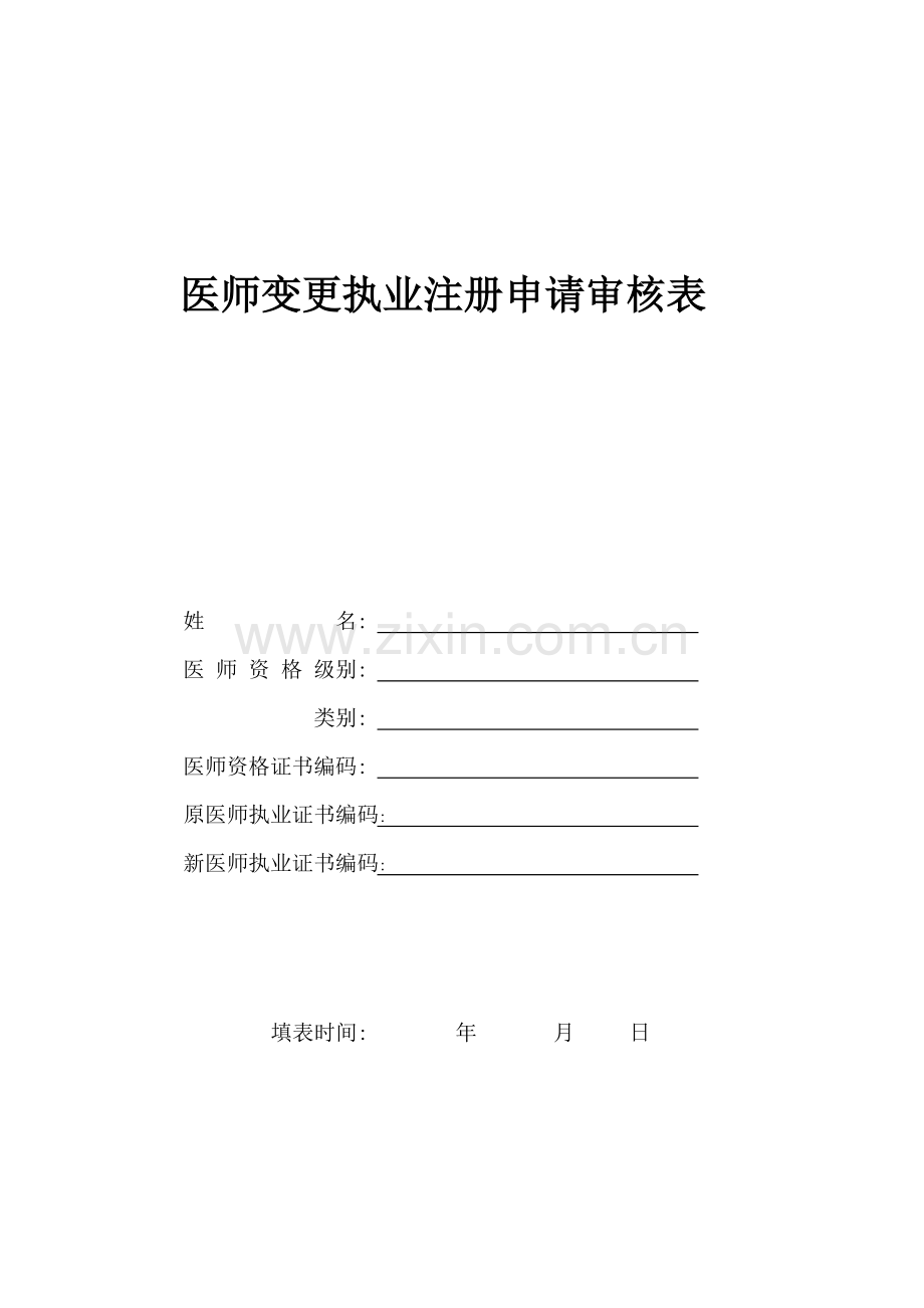 医师变更执业注册申请审核表2018.doc_第1页