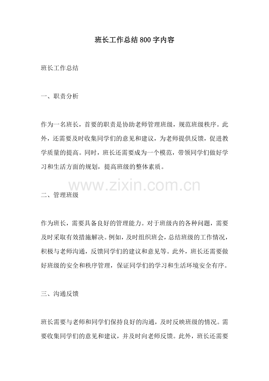 班长工作总结800字内容.docx_第1页