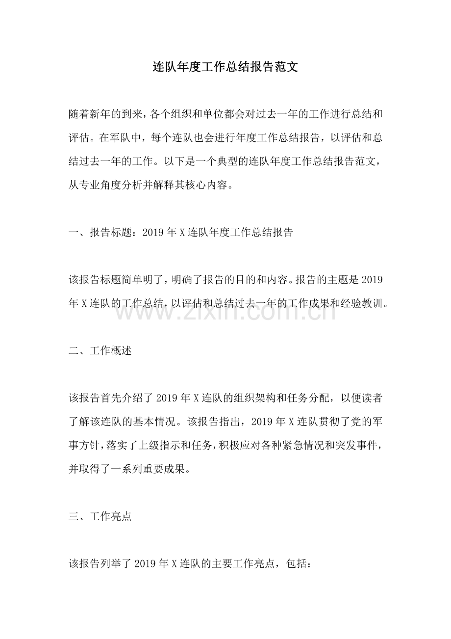 连队年度工作总结报告范文.pdf_第1页