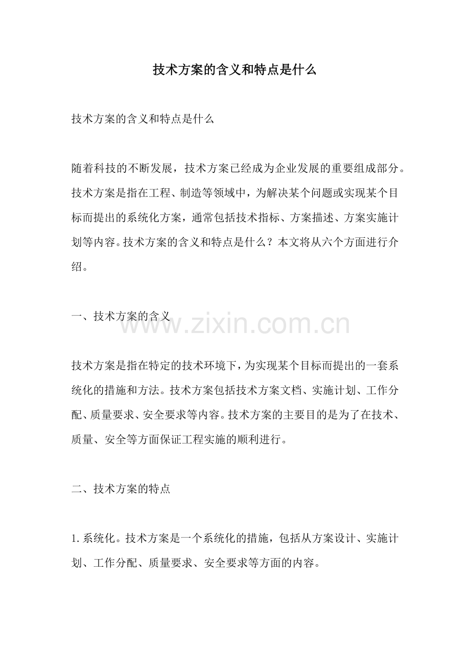 技术方案的含义和特点是什么.docx_第1页