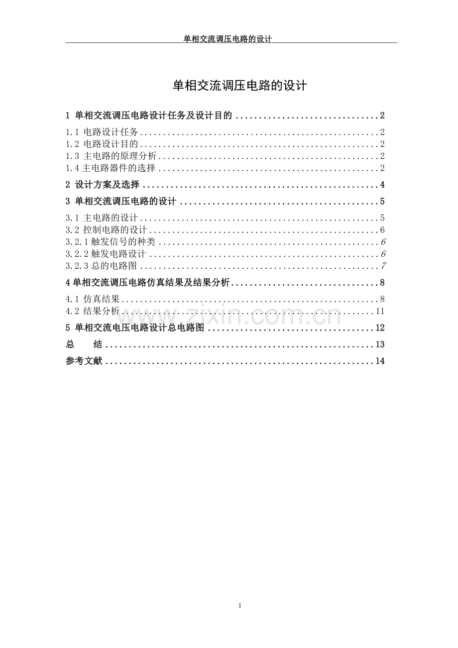 单相交流调压电路课程设计.doc_第1页